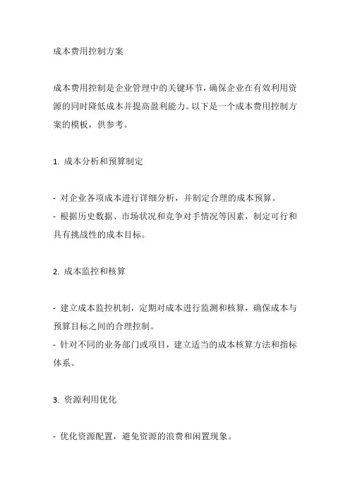 成本费用控制方案