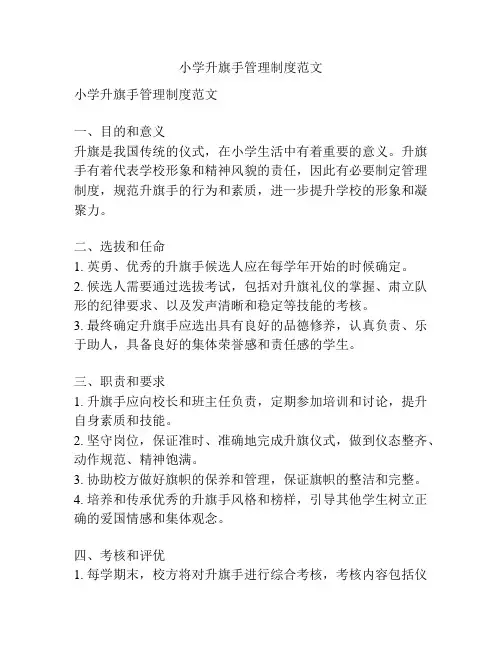 小学升旗手管理制度范文