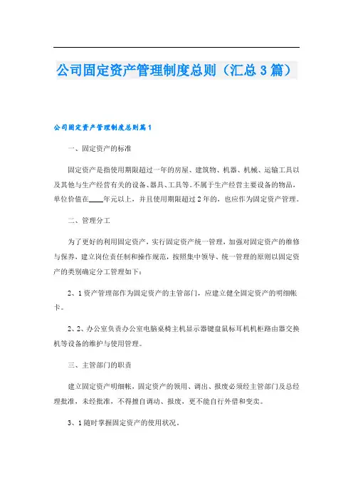 公司固定资产管理制度总则(汇总3篇).doc