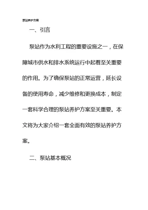 泵站养护方案