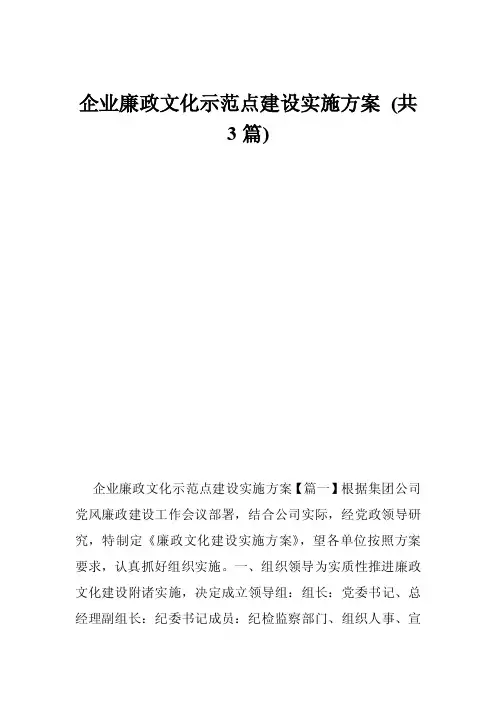 企业廉政文化示范点建设实施方案（共3篇）
