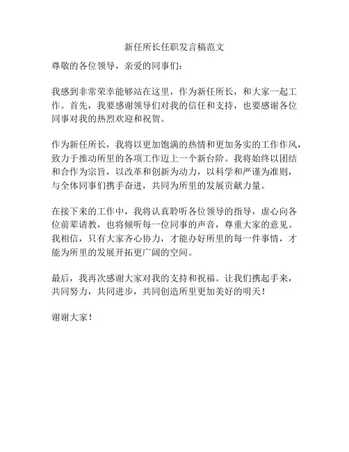 新任所长任职发言稿范文