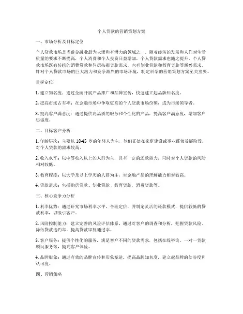 个人贷款的营销策划方案