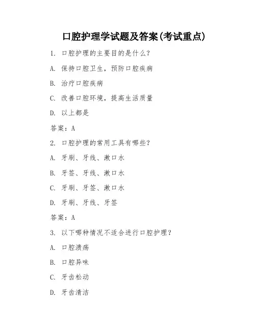 口腔护理学试题及答案(考试重点)