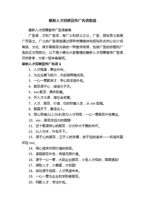 最新人才招聘宣传广告语集锦