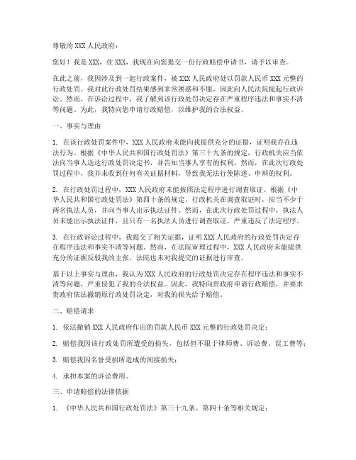 行政赔偿申请书范本