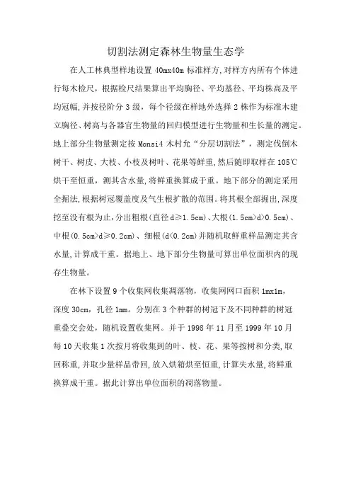 切割法测定森林生物量生态学