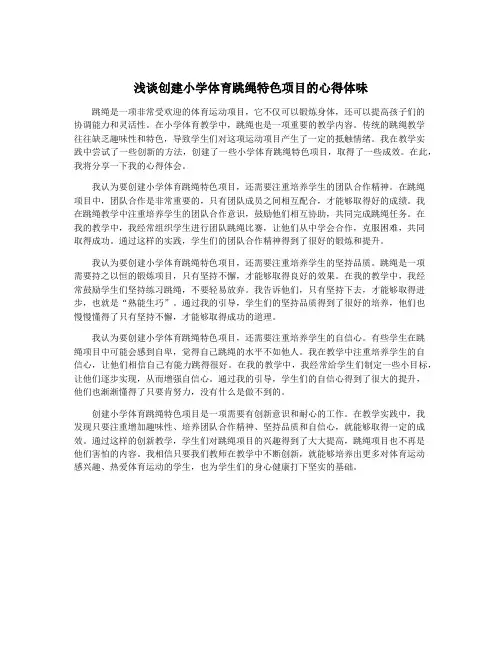 浅谈创建小学体育跳绳特色项目的心得体味