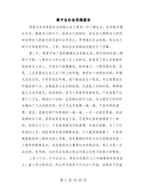 高中生社会实践报告(5篇)