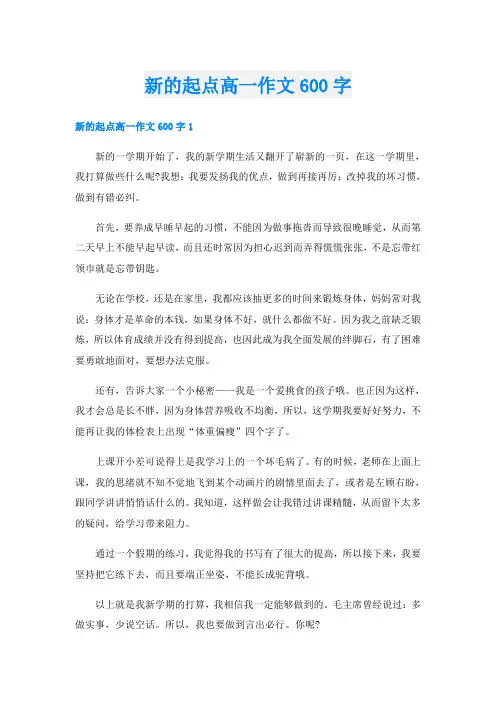 新的起点高一作文600字