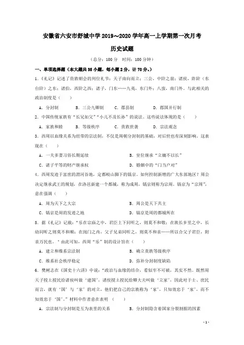 安徽省六安市舒城中学2019-2020学年高一历史上学期第一次月考试题(含答案)