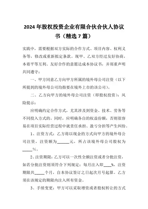 2024年股权投资企业有限合伙合伙人协议书(精选7篇)