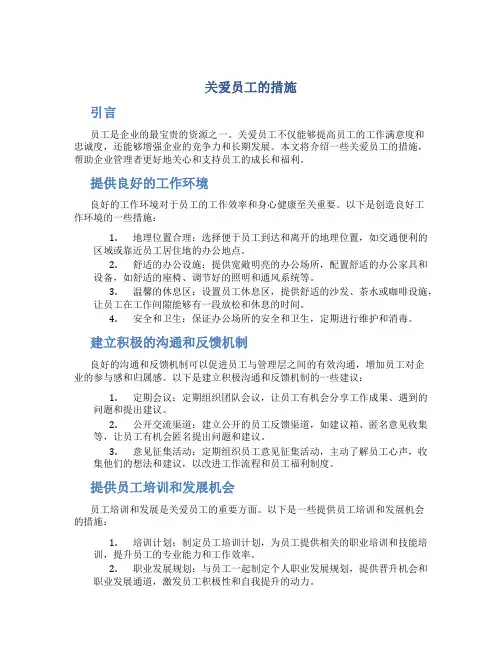 关爱员工的措施