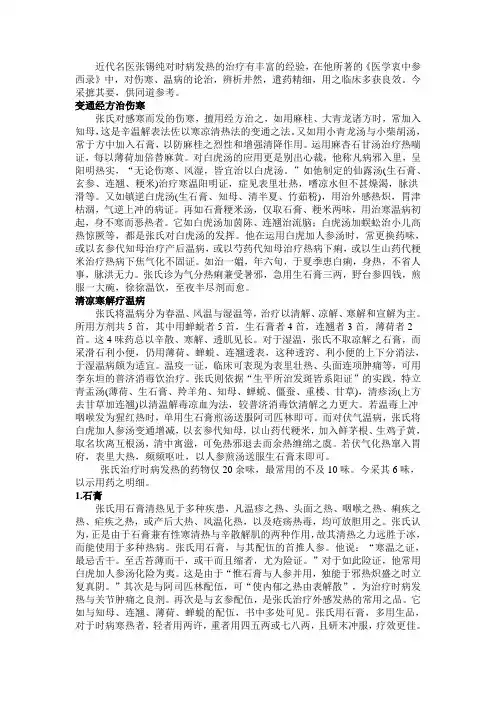 近代名医张锡纯对时病发热的治疗有丰富的经验