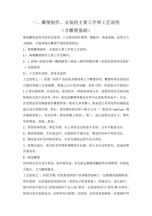 一、雕塑制作、安装的主要工序和工艺说明