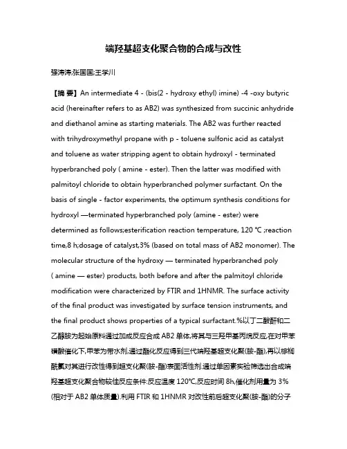 端羟基超支化聚合物的合成与改性