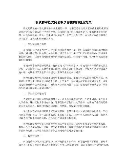 浅谈初中语文阅读教学存在的问题及对策