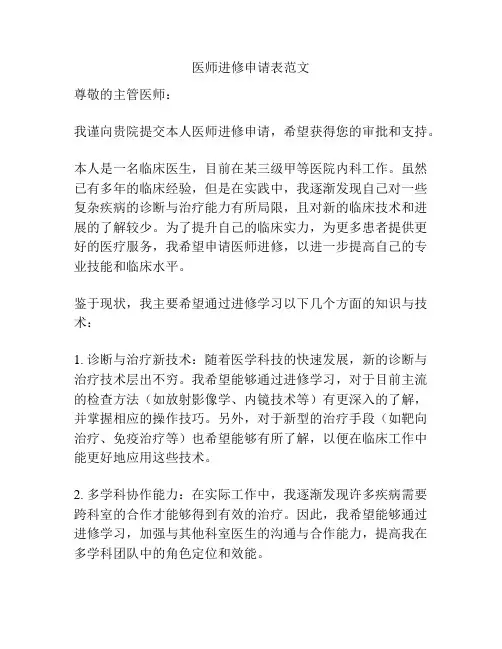 医师进修申请表范文