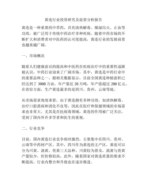 黄连行业投资研究及前景分析报告