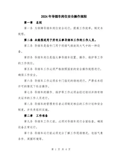 2024年导烟车岗位安全操作规程
