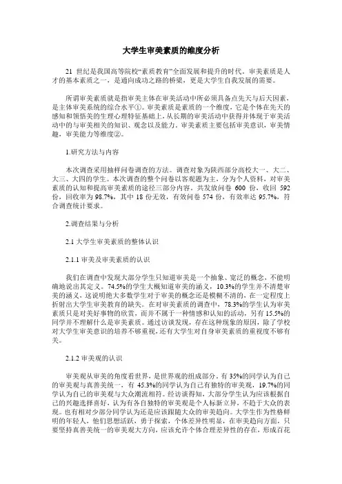 大学生审美素质的维度分析