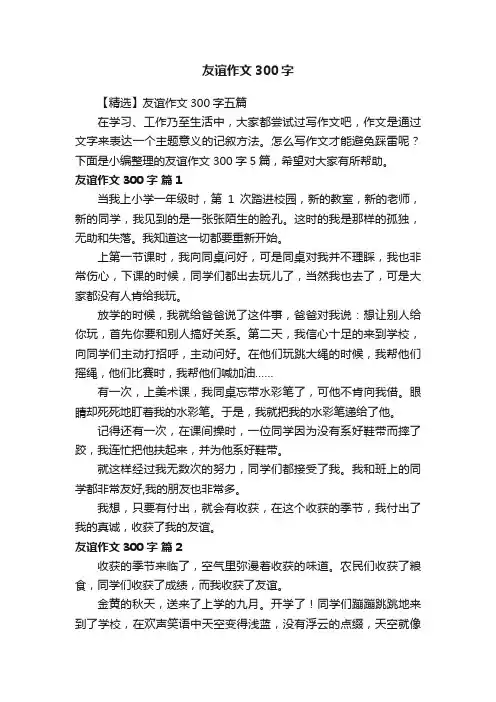 友谊作文300字