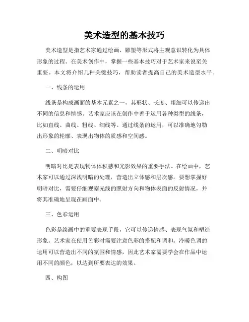 美术造型的基本技巧