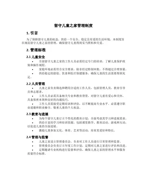 留守儿童之家管理制度