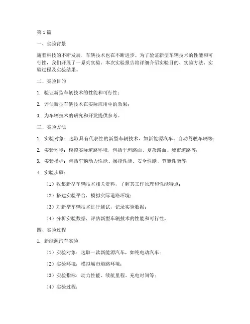 车辆新技术实验报告(3篇)