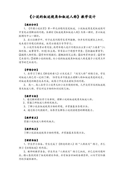 《小说的叙述视角和叙述人称》教学设计