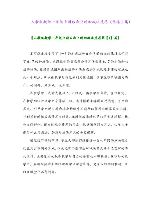 2023年人教版数学一年级上册6和7的加减法反思(优选3篇)