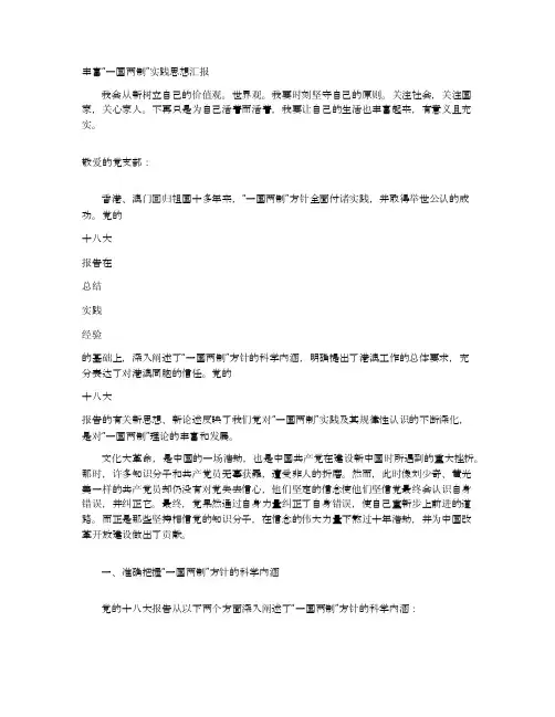 丰富“一国两制”实践思想汇报
