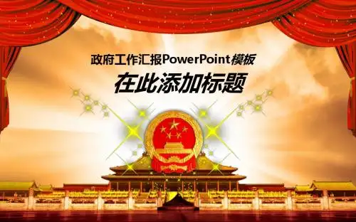 最新政府机关工作汇报年终总结PPT通用模板