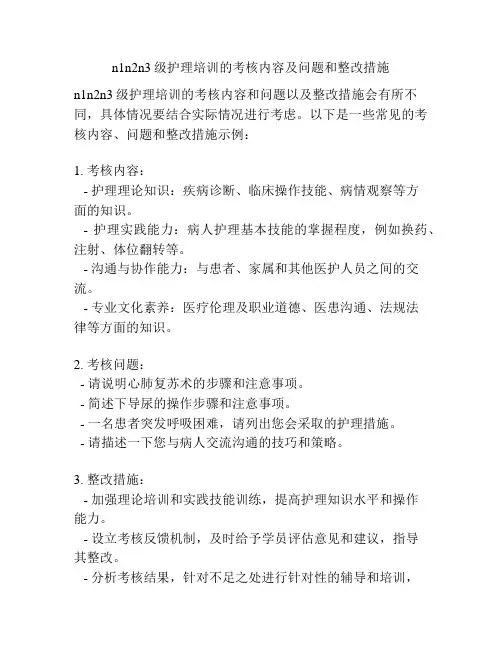 n1n2n3级护理培训的考核内容及问题和整改措施