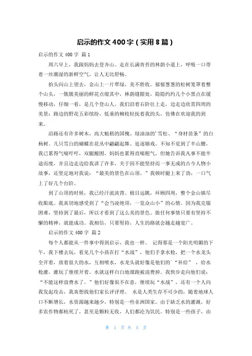 启示的作文400字(实用8篇)