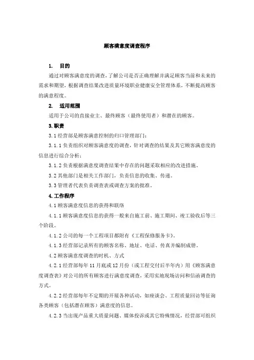 顾客满意度调查程序