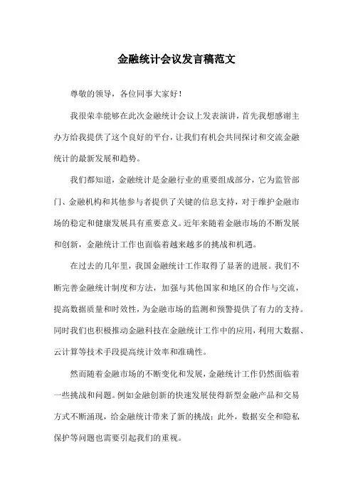 金融统计会议发言稿范文
