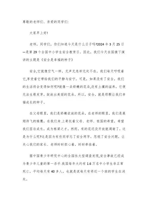 国旗下演讲——安全是幸福的种子