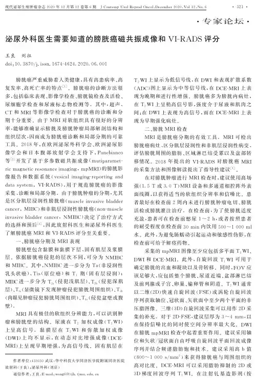 泌尿外科医生需要知道的膀胱癌磁共振成像和VI-RADS评分