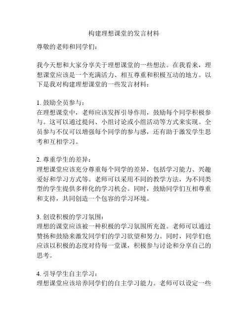 构建理想课堂的发言材料