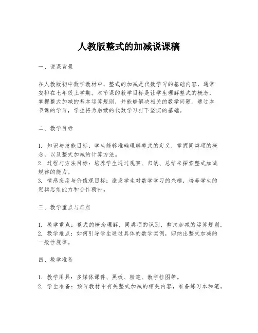 人教版整式的加减说课稿