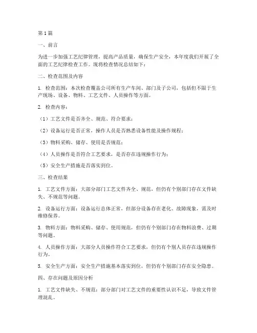 年度工艺纪律检查总结(3篇)
