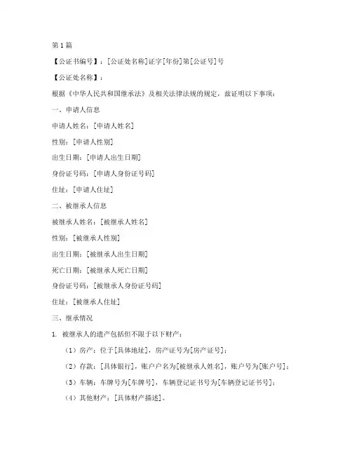放弃财产继承公证书(3篇)