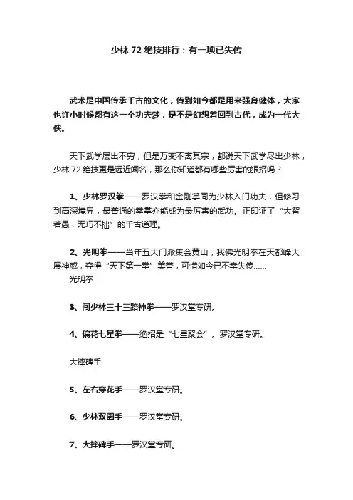 少林72绝技排行：有一项已失传