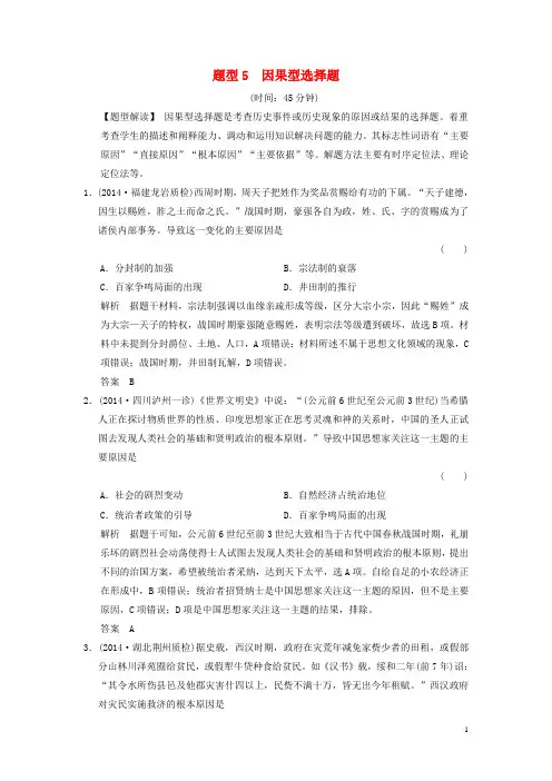 二轮专题复习 题型5 因果型选择题训练(含最新模拟试题,含解析) 