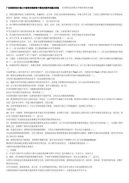 广东教育技术能力中级培训模块 课程结业测试(含答案)112页