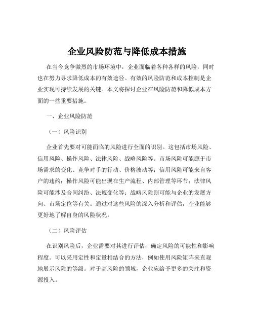 企业风险防范与降低成本措施