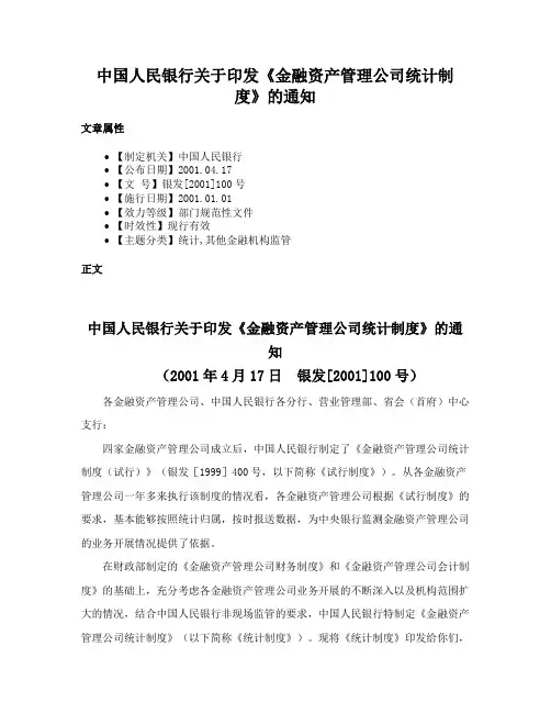 中国人民银行关于印发《金融资产管理公司统计制度》的通知