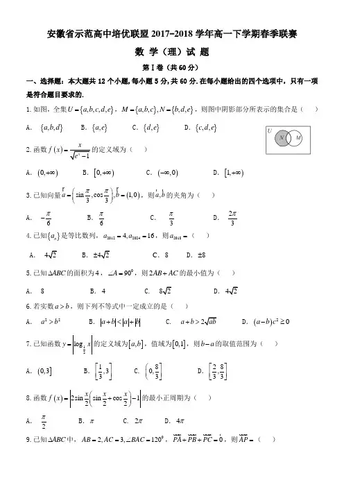 安徽省示范高中培优联盟2017-2018学年高一下学期春季联赛理数试题