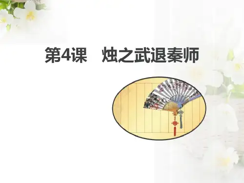 《烛之武退秦师》 图文